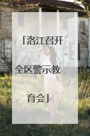 洛江召开全区警示教育会